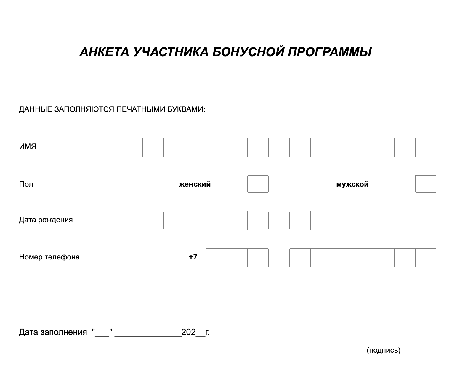 АНКЕТА УЧАСТНИКА БОНУСНОЙ ПРОГРАММЫ