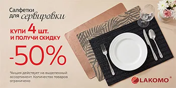 Салфетки для сервировки 4 со скидкой 50%