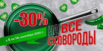 Скидка 30% на все сковороды