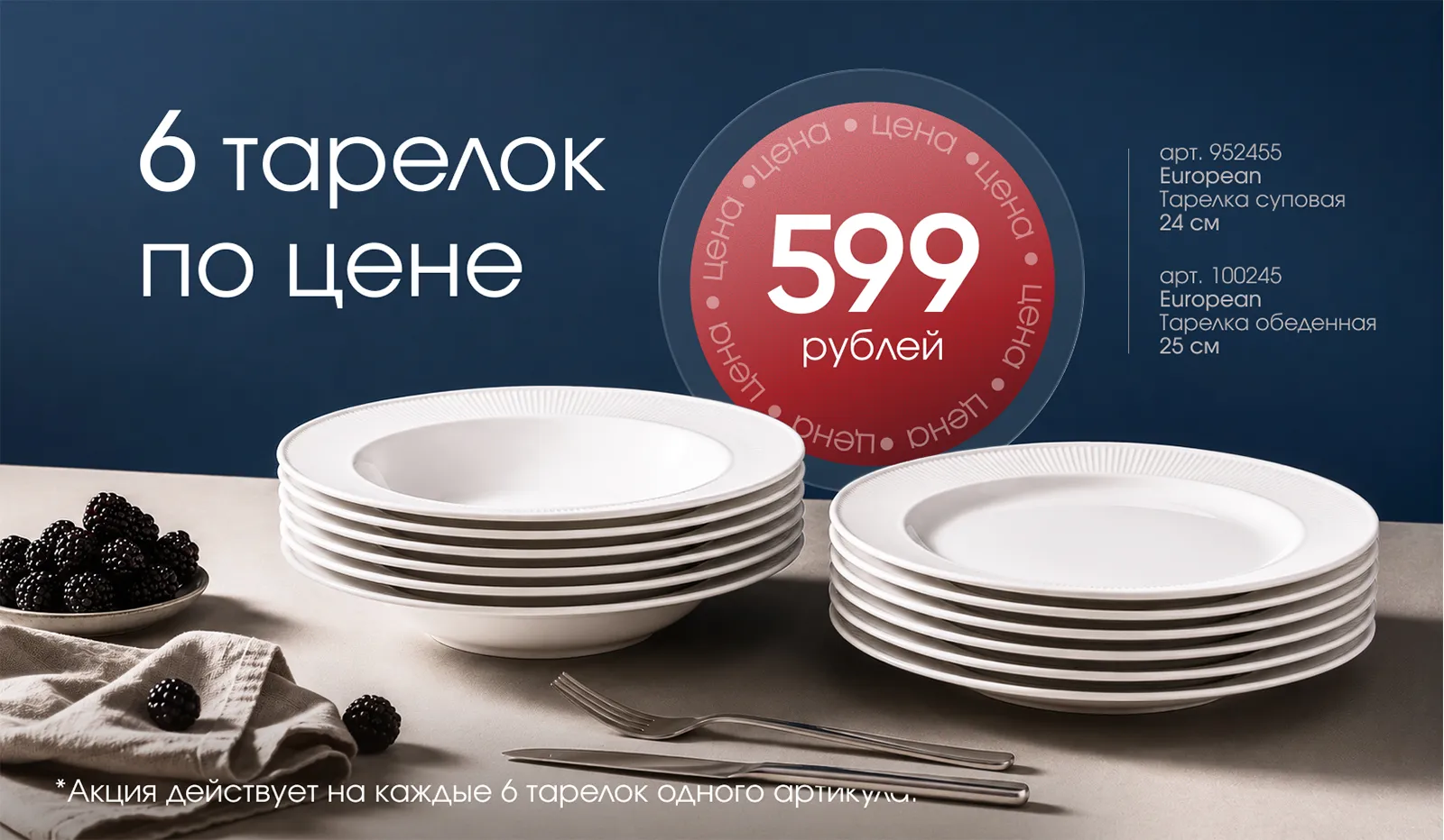 6 тарелок по цене 599