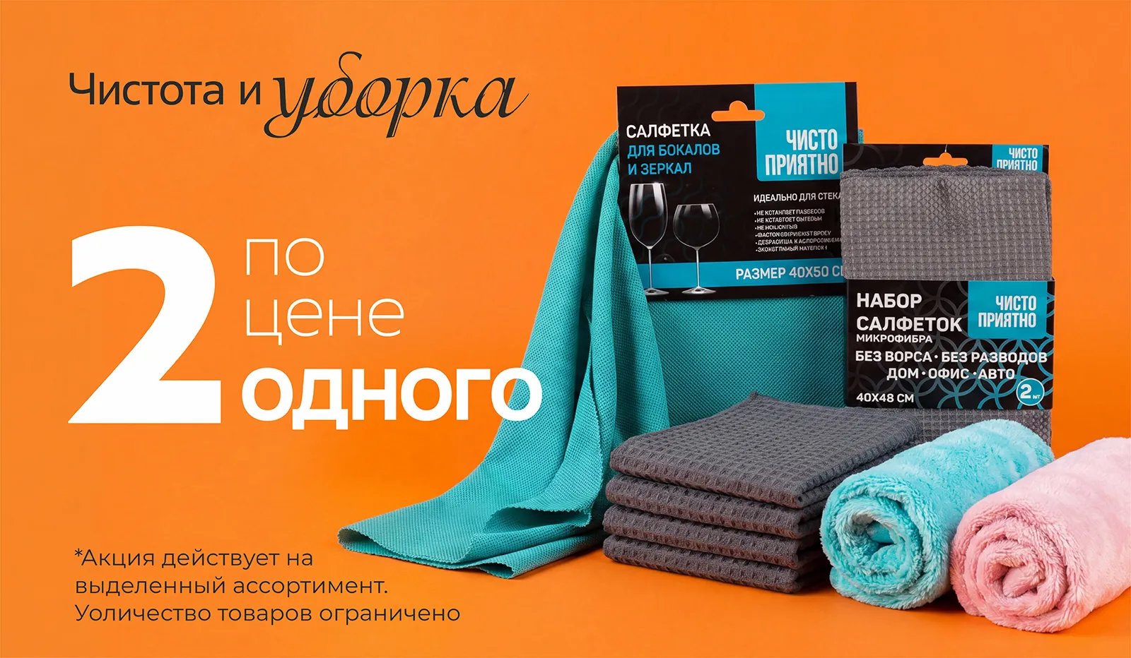 Чистота и уборка 2 по цене 1