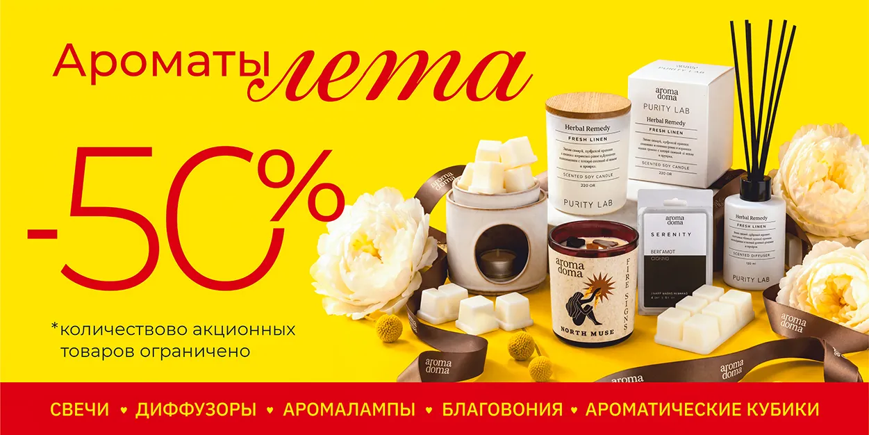 Акция «Ароматы Лета»