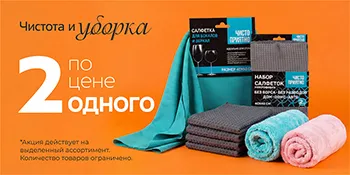 Чистота и уборка 2 по цене 1