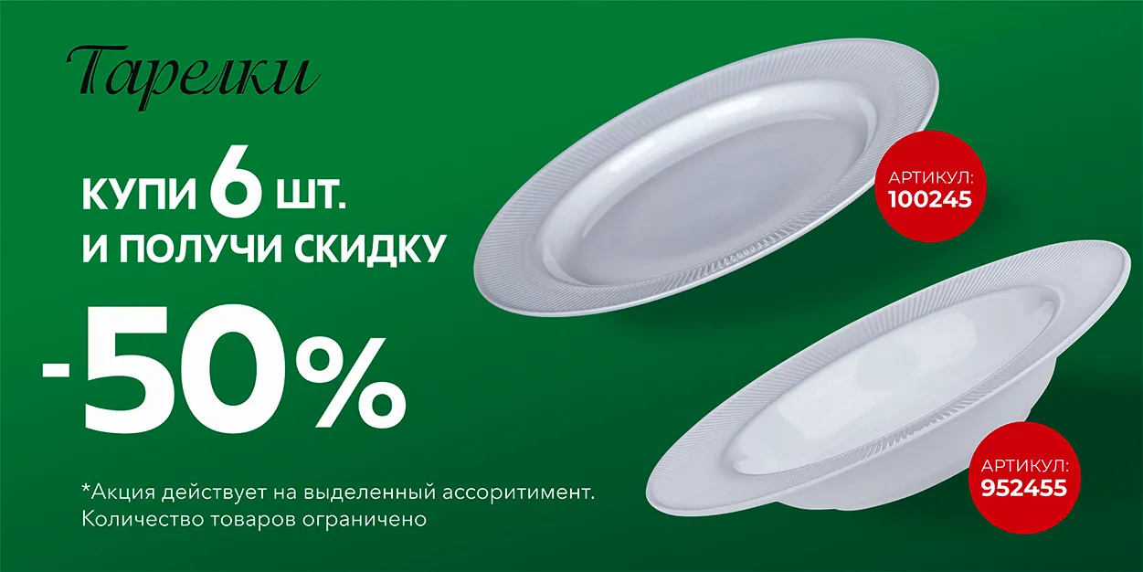 Скидка на тарелки