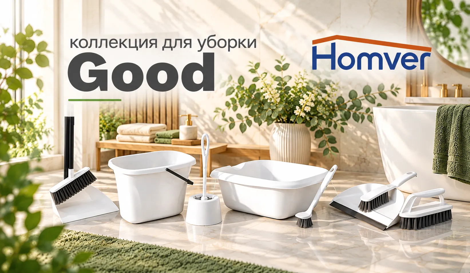 Коллекция для уборки Good