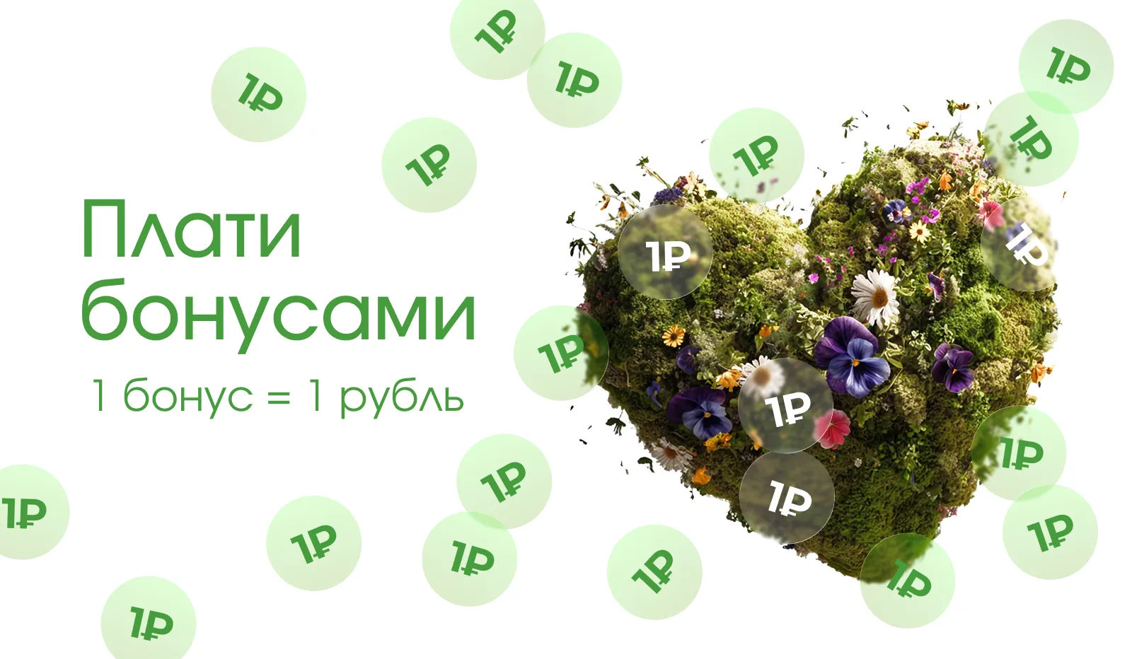 Плати бонусами