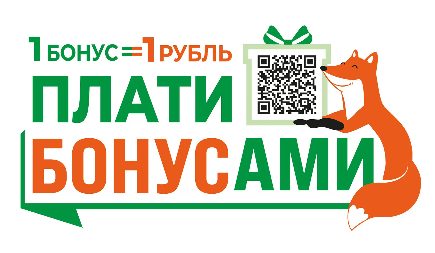 Плати бонусами