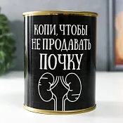Копилка-банка "Копи, чтобы не продавать почку" 9,5см
