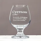 Бокал для коньяка "Суетолог" 265мл