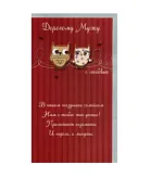 Открытка "Дорогому мужу"