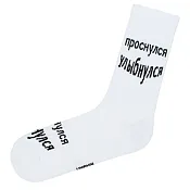 Носки "Проснулся улыбнулся" размер 41-45