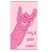 Полотенце махровое "Happy lama" 50х90см