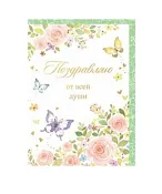 "Комплименты" Открытка "Поздравляю от всей души!"