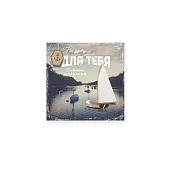 "Драйв" Открытка "Для тебя"