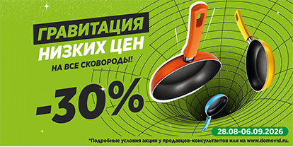 Гравитация низких цен на все сковороды -30%
