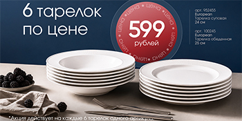 6 тарелок по цене 599 рублей