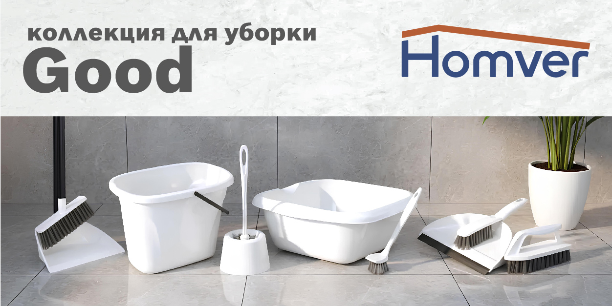 Коллекция для уборки Good