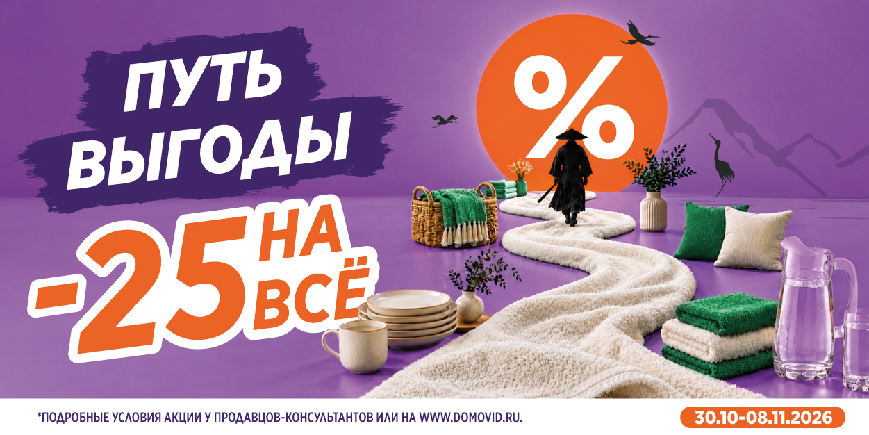 Путь выгоды 25% на всё