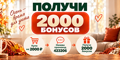 Получи 2000 бонусов
