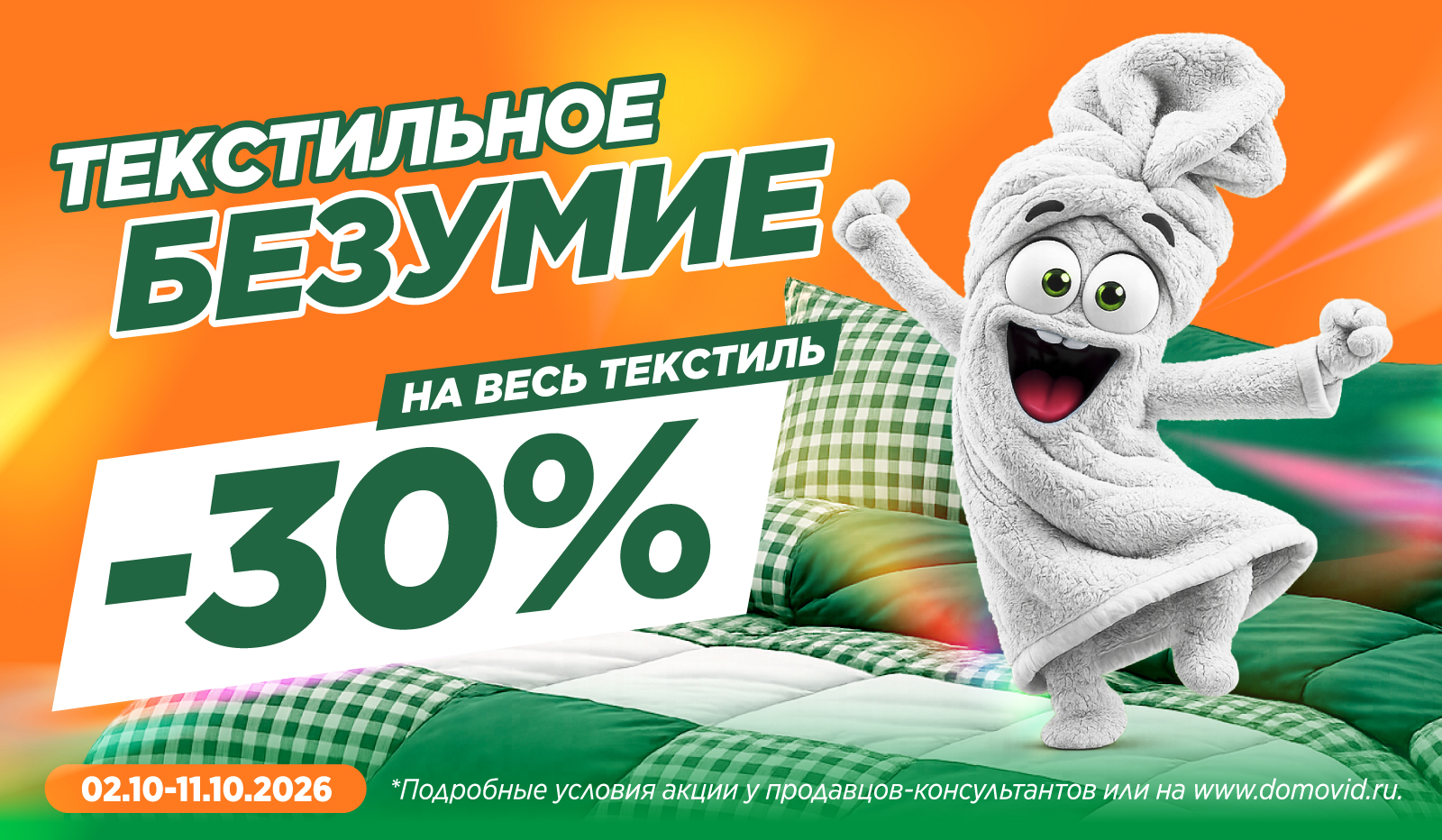 Текстильное безумие -30%