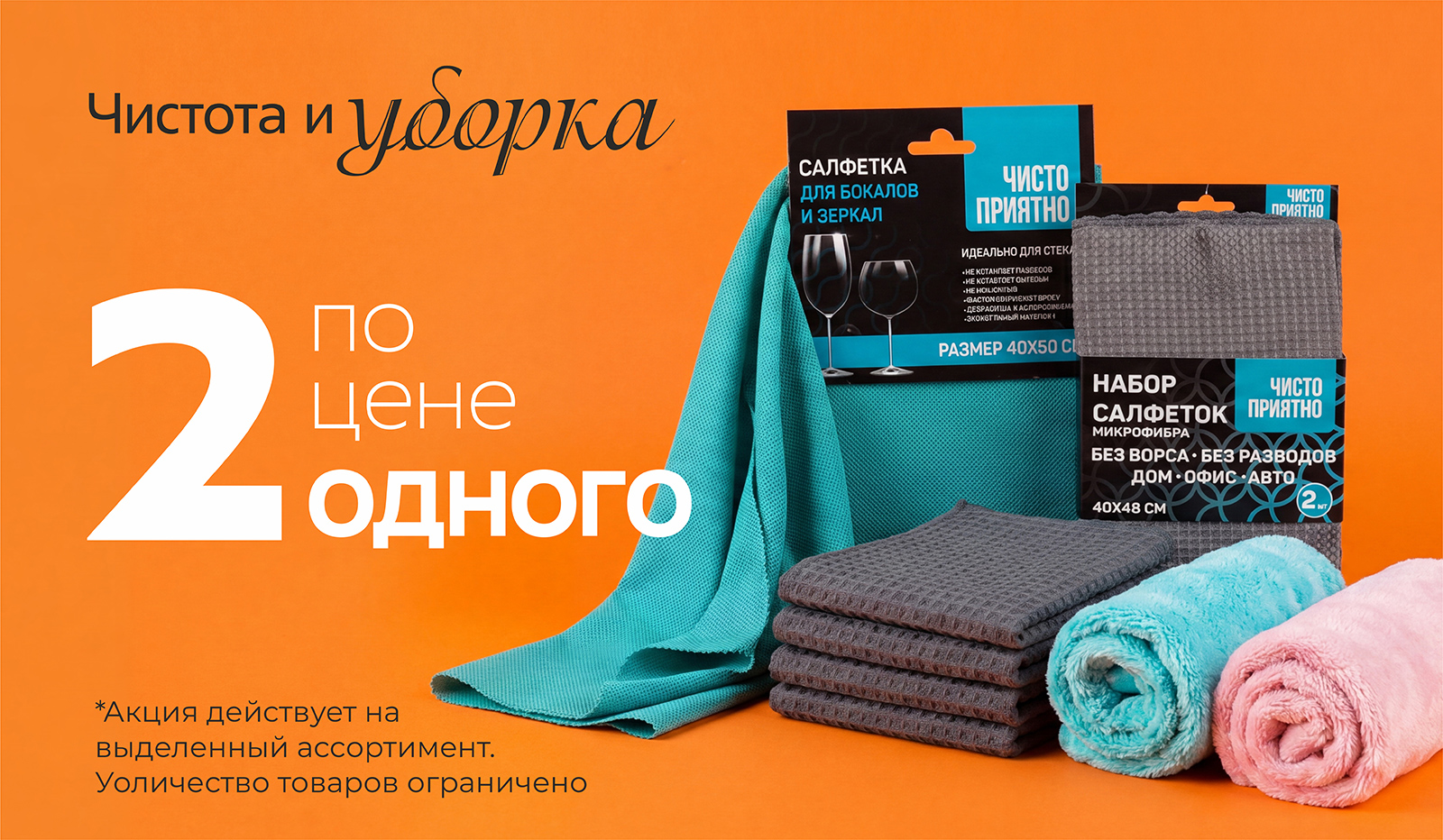 Чистота и уборка 2 по цене 1