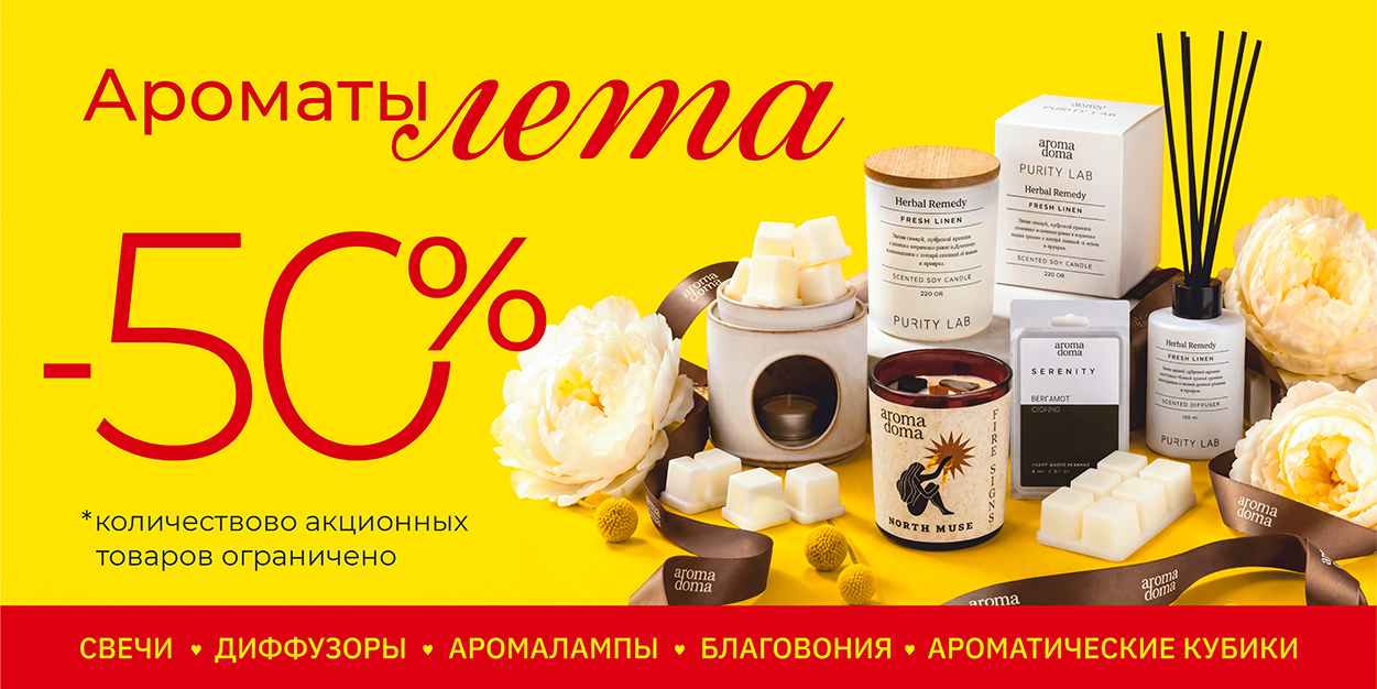 Акция «Ароматы Лета»