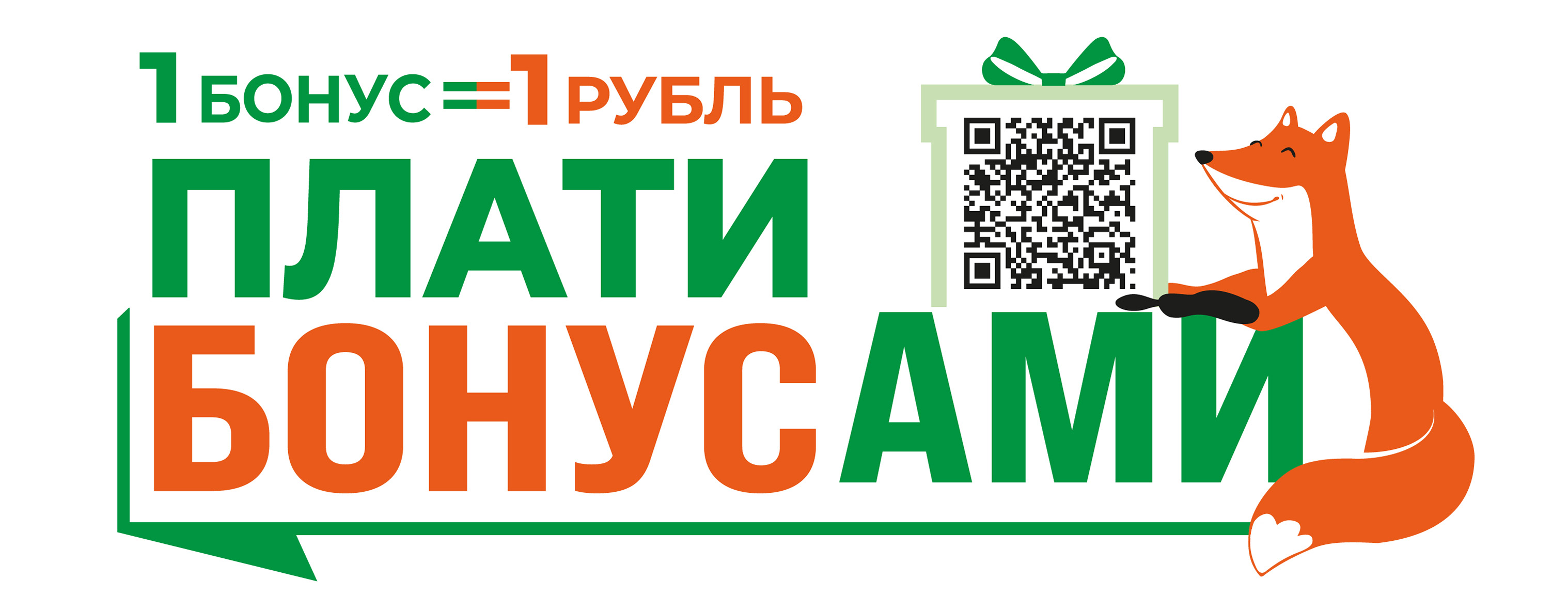 Плати бонусами