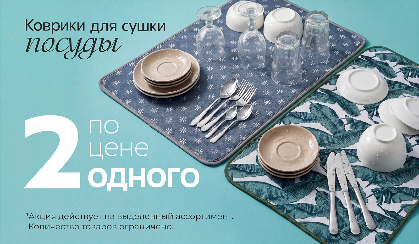 Коврики для сушки посуды 2 по цене 1