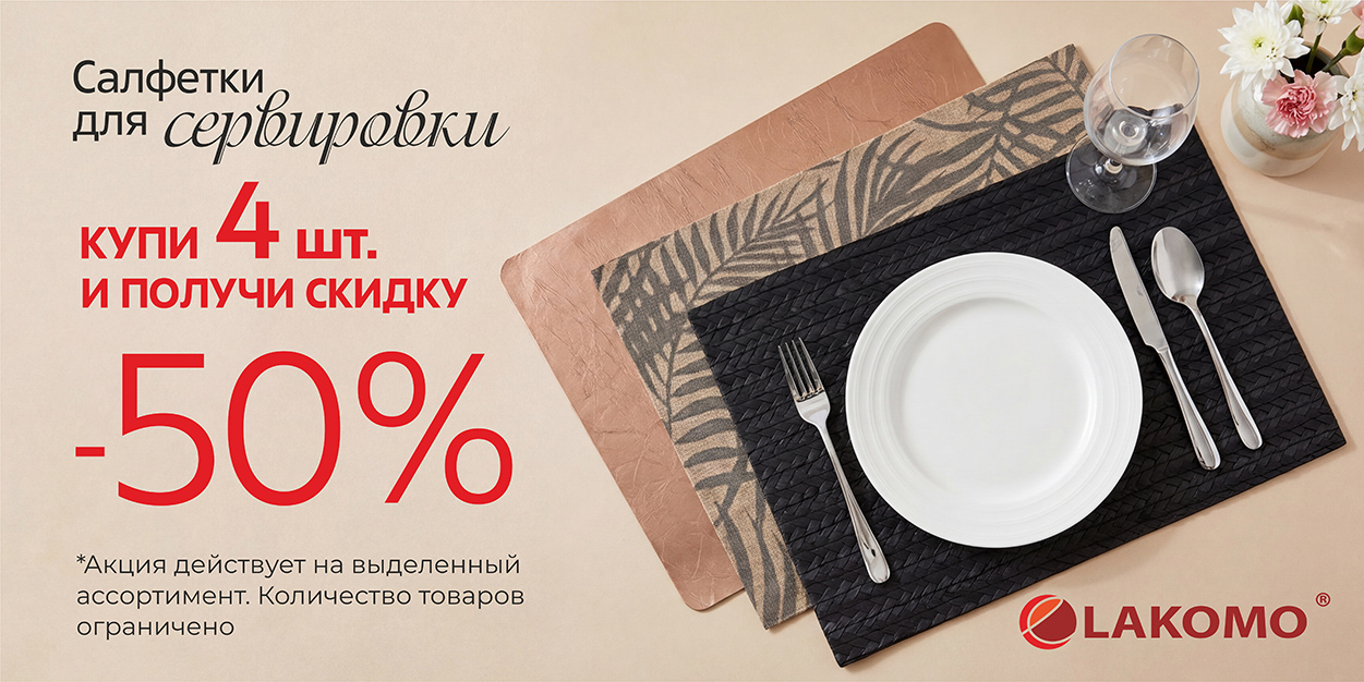 Салфетки для сервировки