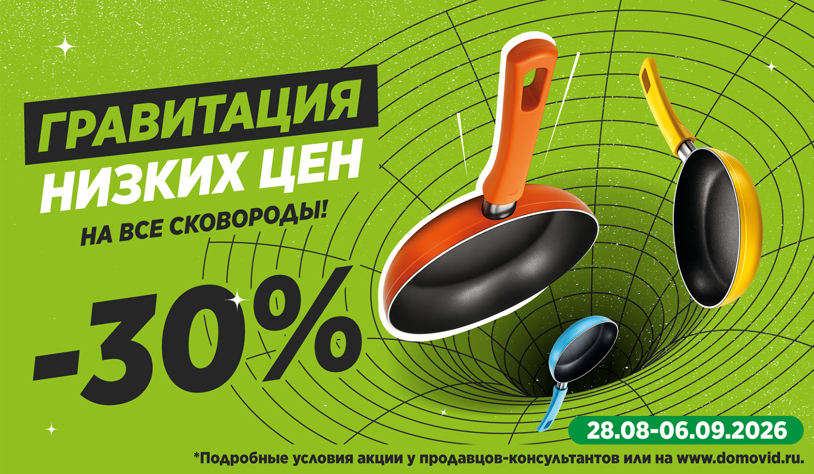 Сковороды -30%