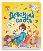 Книга с окошками "Детский сад без слёз" 6л.