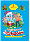 Книга "Три любимых сказки. Мойдодыр" 16л.