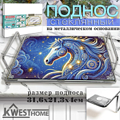 Поднос сервировочный "Звездная лошадь" 36,6х21,3см