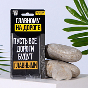 Автомобильный ароматизатор "Пусть все дороги будут главными" муж.парфюм