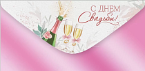 Конверт для денег "С Днем Свадьбы"