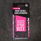 Автомобильный ароматизатор "Лучше всех" клубника