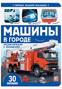 "Первые знания малыша" Книга с окошками "Машины в городе" 5л.