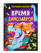Книга со светящимися наклейками "Время динозавров" 4стр.
