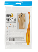 "Рыжий кот" Набор чехлов для одежды 3шт. 60х140см