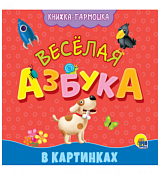 Книжка-гармошка "Веселая азбука"