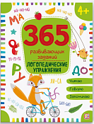 "365 развивающих заданий" Тетрадь с заданиями "Логопедические упражнения" 24л.