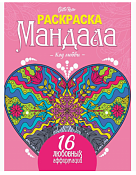 "Gatto Rosso" Раскраска-антистресс "Мандала.Код любви" 16л.