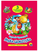 Книга "Три любимых сказки. Муха-цокотуха" 16л.