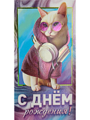 Конверт для денег "С днем рождения. Кошка"