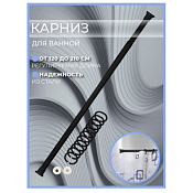 "ZALEL" Карниз для штор "Prima Vanna" 120-210см, цв.черный