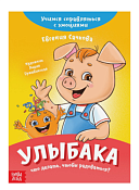 Книга про эмоции "Улыбака", 20стр.