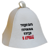 Шапка для сауны "Трудно быть скромным, когда я лучший"