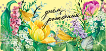Конверт для денег "С днем рождения"