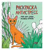 Раскраска-антистресс "Мой коуч сказал рисовать котиков" 48л. 23х20см