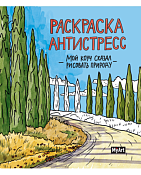 Раскраска-антистресс "Мой коуч сказал рисовать природу" 24л. 20х23см